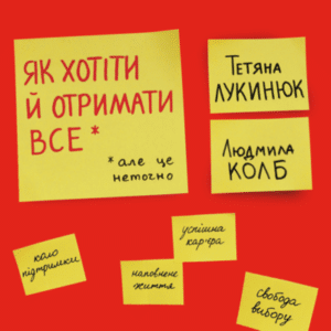 Аудіокнига «Як хотіти й отримати все (але це неточно)» Людмила Колб, Тетяна Лукинюк