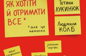 Аудіокнига «Як хотіти й отримати все (але це неточно)» Людмила Колб, Тетяна Лукинюк