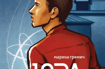 Аудіокнига «Юра» Марина Гримич