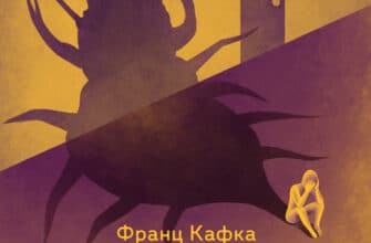 Аудіокнига «Перевтілення» Франц Кафка
