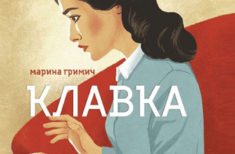 Аудіокнига «Клавка» Марина Гримич