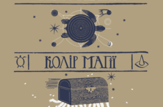 Аудіокнига «Колір магії» Террі Пратчетт