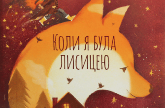 Аудіокнига «Коли я була лисицею» Таня Поставна