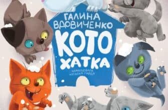 Аудіокнига «Котохатка» Галина Вдовиченко