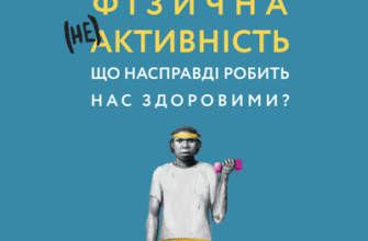 Аудіокнига «Фізична (не)активність. Що насправді робить нас здоровими?» Деніел Ліберман