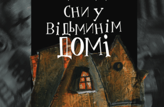 Аудіокнига «Сни у відьминім домі» Говард Лавкрафт