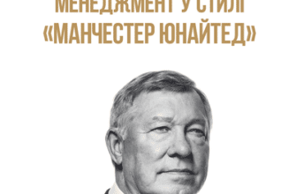 Аудіокнига «Менеджмент у стилі «Манчестер Юнайтед». Як стати чемпіоном» Алекс Ферґюсон, Майкл Моріц