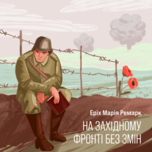 Аудіокнига «На західному фронті без змін» Еріх Марія Ремарк