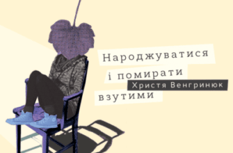 Аудіокнига «Народжуватись і помирати взутими» Христя Венгринюк