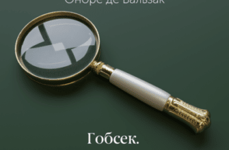 Аудіокнига «Гобсек» Оноре де Бальзак