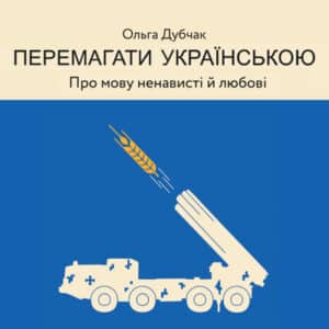 Аудіокнига «Перемагати українською» Ольга Дубчак