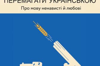 Аудіокнига «Перемагати українською» Ольга Дубчак