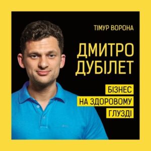 Аудіокнига «Дмитро Дубілет. Бізнес на здоровому глузді. 50 ідей, як домогтися свого» Тімур Ворона