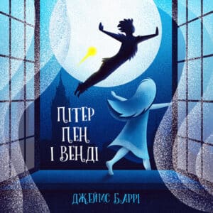 Аудіокнига «Пітер Пен і Венді» Джеймс Метью Баррі