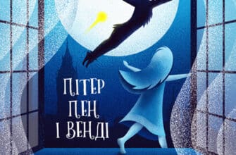 Аудіокнига «Пітер Пен і Венді» Джеймс Метью Баррі