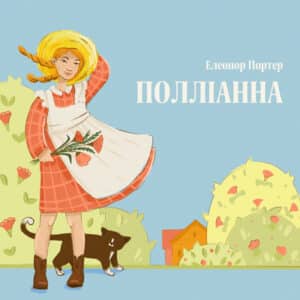 Аудіокнига «Полліанна» Елеонор Портер