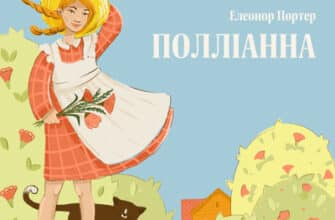 Аудіокнига «Полліанна» Елеонор Портер