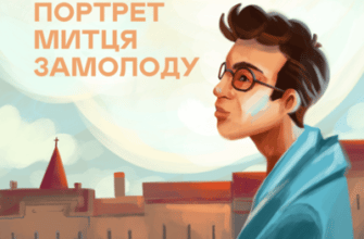 Аудіокнига «Портрет митця замолоду» Джеймс Джойс