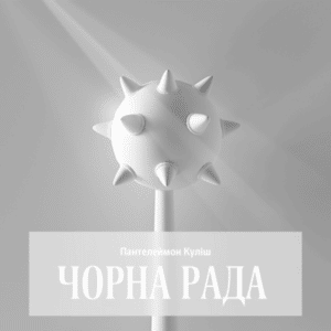 Аудіокнига «Чорна рада» Пантелеймон Куліш