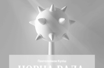 Аудіокнига «Чорна рада» Пантелеймон Куліш