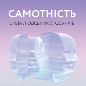 Аудіокнига «Самотність. Сила людських стосунків» Вівек Мурті