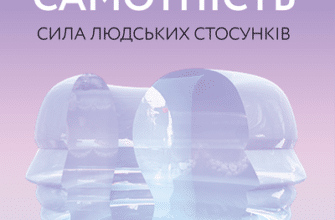 Аудіокнига «Самотність. Сила людських стосунків» Вівек Мурті