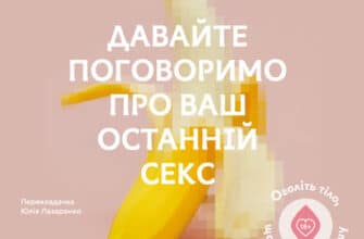 Аудіокнига «Давайте поговоримо про ваш останній секс» Єн Кернер