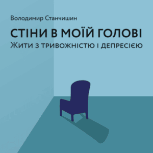 Аудіокнига «Стіни в моїй голові. Жити з тривожністю і депресією» Володимир Станчишин