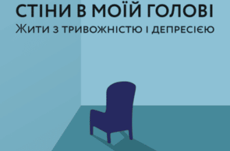 Аудіокнига «Стіни в моїй голові. Жити з тривожністю і депресією» Володимир Станчишин
