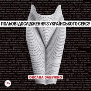 Аудіокнига «Польові дослідження з українського сексу» Оксана Забужко