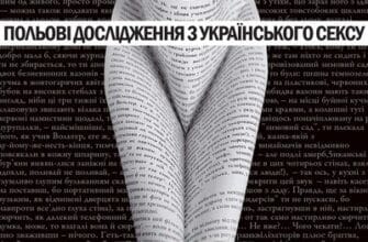 Аудіокнига «Польові дослідження з українського сексу» Оксана Забужко