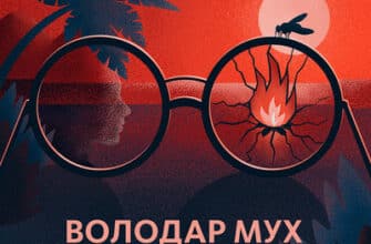 Аудіокнига «Володар Мух» Вільям Ґолдинґ