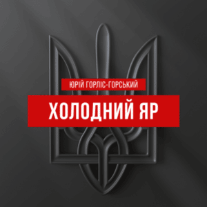 Аудіокнига «Холодний яр» Юрій Горліс-Горський