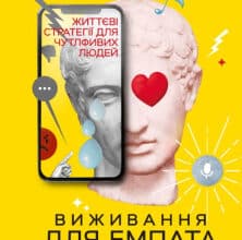 «Виживання для емпата. Життєві стратегії для чутливих людей» Джудіт Орлофф