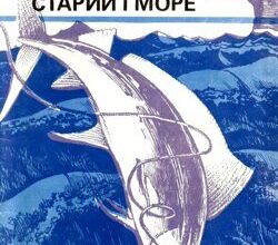 Аудіокнига «Старий і море» Ернест Хемінгуей