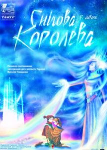 Аудіокнига «Снігова королева» Ганс Крістіан Андерсен.
