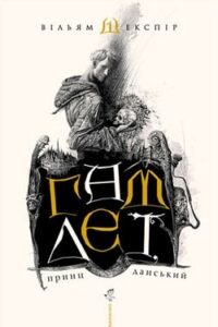 Аудіокнига «Гамлет, принц данський» Вільям Шекспір