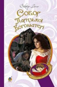 Аудіокнига «Собор Паризької богоматері» Віктор Гюго