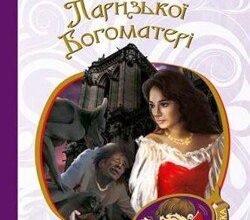 Аудіокнига «Собор Паризької богоматері» Віктор Гюго