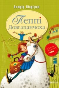 Аудіокнига «Пеппі Довгапанчоха » Астрід Ліндгрен