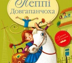 Аудіокнига «Пеппі Довгапанчоха » Астрід Ліндгрен