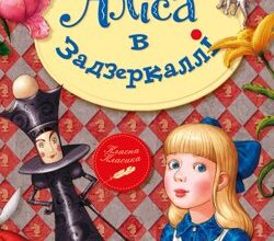 Аудіокнига «Аліса в Задзеркаллі» Льюїс Керрол