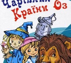 Аудіокнига «Чарівник країни Оз» Лайм Френк Баум