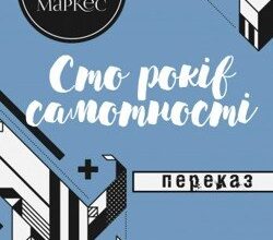 Аудіокнига «Сто років самотності» Габріель Гарсія Маркес