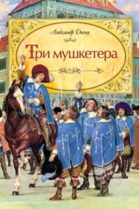 Аудіокнига «Три мушкетери» Олександр Дюма