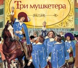 Аудіокнига «Три мушкетери» Олександр Дюма