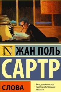 Аудіокнига «Слова» Жан Поль Сартр