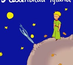 Аудіокнига «Маленький принц» Антуан де Сент-Екзюпері