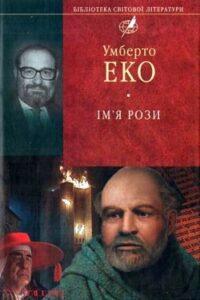 Аудіокнига «Ім'я Рози» Умберто Еко