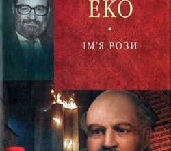 Аудіокнига «Ім'я Рози» Умберто Еко